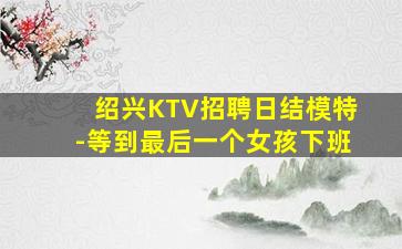 南平夜场招聘
